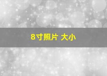 8寸照片 大小